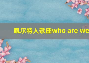 凯尔特人歌曲who are we